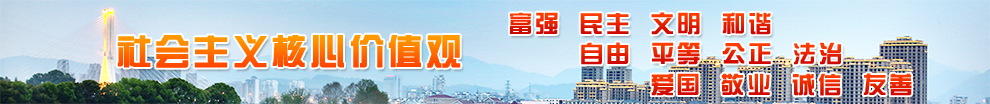 社會(huì)主義核心價(jià)值觀